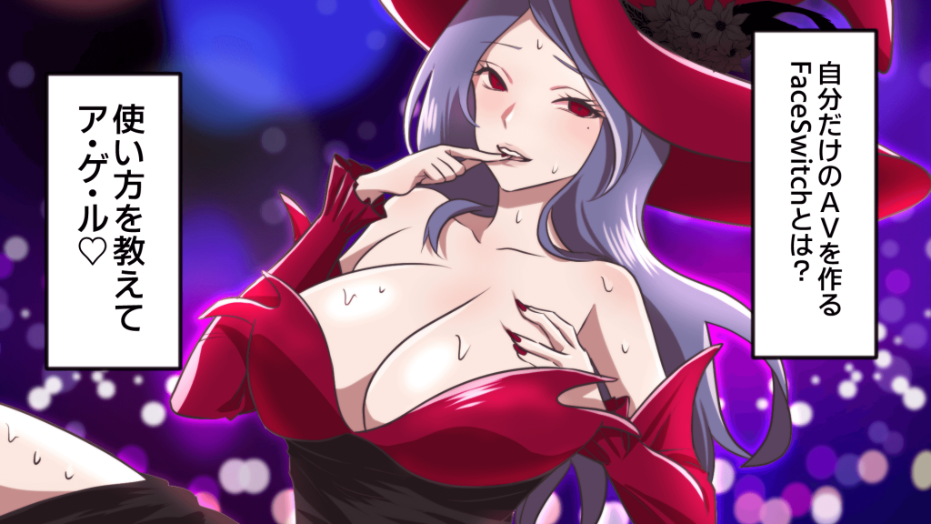 FaceSwitch マンガ
